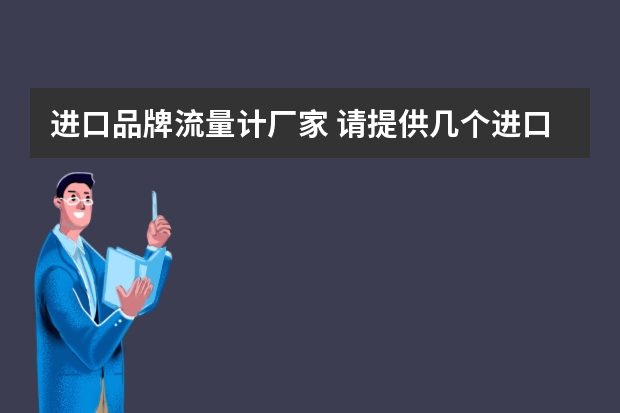 进口品牌流量计厂家 请提供几个进口质量流量计的品牌