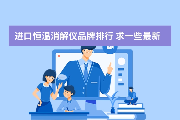 进口恒温消解仪品牌排行 求一些最新分析化学仪器名称？
