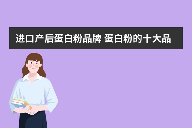 进口产后蛋白粉品牌 蛋白粉的十大品牌