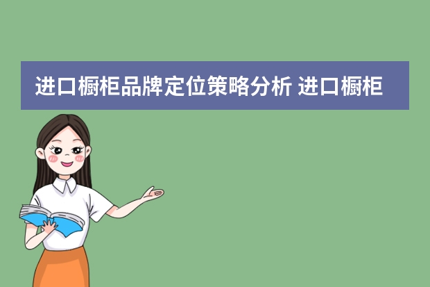 进口橱柜品牌定位策略分析 进口橱柜品牌有哪些？进口橱柜十大品牌