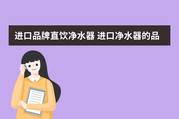 进口品牌直饮净水器 进口净水器的品牌