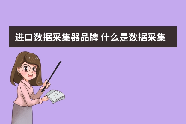 进口数据采集器品牌 什么是数据采集器，有哪些厂家的产品比较好？