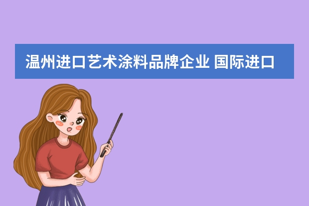温州进口艺术涂料品牌企业 国际进口艺术涂料品牌有哪些？