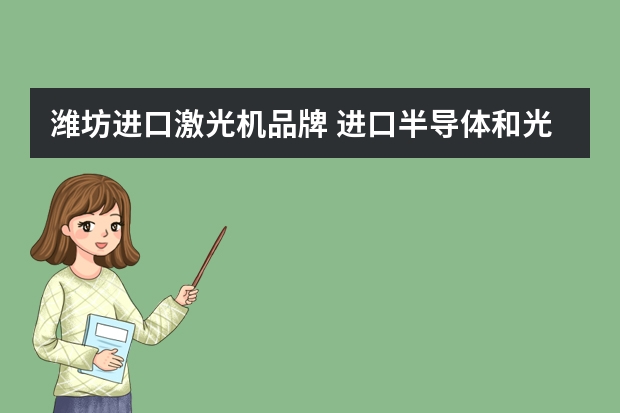潍坊进口激光机品牌 进口半导体和光纤激光器的哪些品牌？