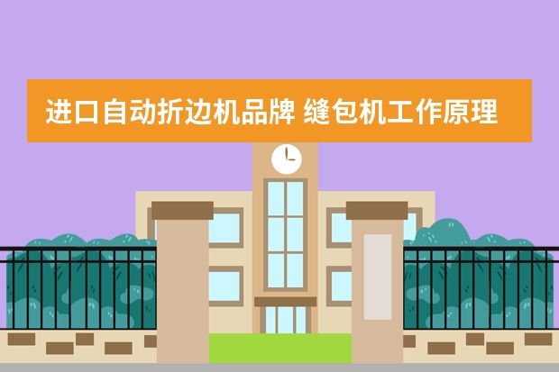 进口自动折边机品牌 缝包机工作原理是什么？