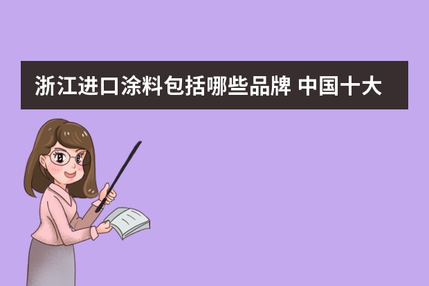 浙江进口涂料包括哪些品牌 中国十大进口涂料品牌