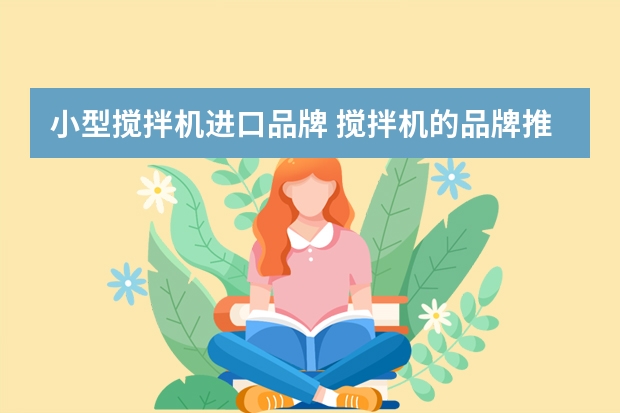 小型搅拌机进口品牌 搅拌机的品牌推荐