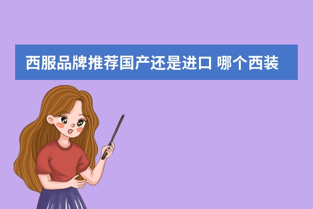 西服品牌推荐国产还是进口 哪个西装品牌比较好呢？