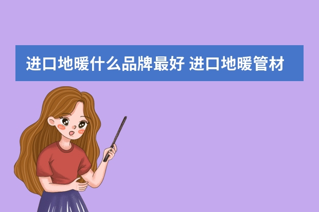 进口地暖什么品牌最好 进口地暖管材10大品牌地暖怎么保养