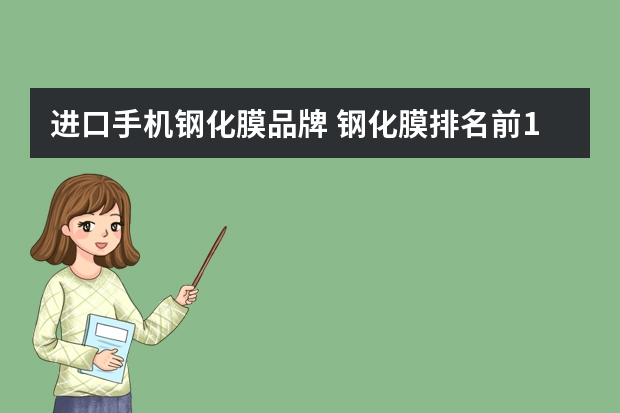 进口手机钢化膜品牌 钢化膜排名前10的品牌