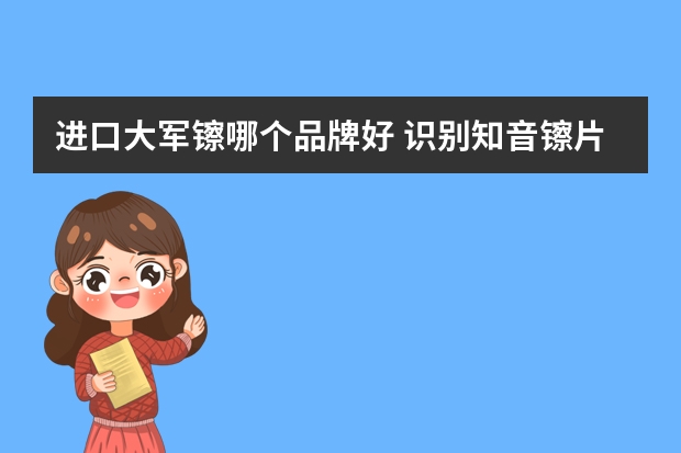 进口大军镲哪个品牌好 识别知音镲片好坏
