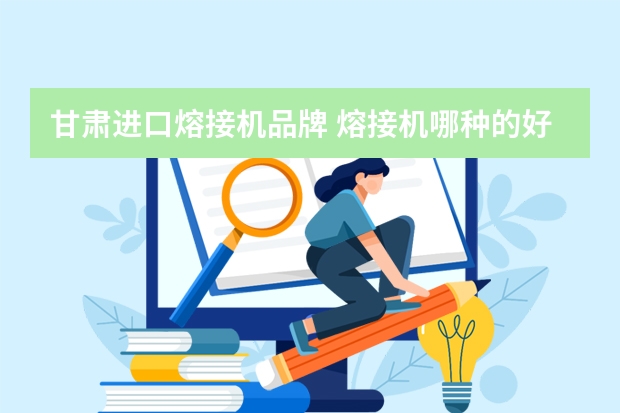 甘肃进口熔接机品牌 熔接机哪种的好用推荐款?