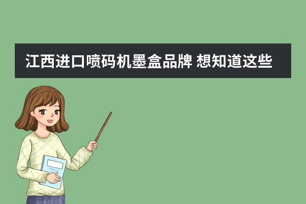 江西进口喷码机墨盒品牌 想知道这些喷码机哪些是进口品牌哪些是国产，以及它们的生产地。