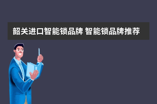 韶关进口智能锁品牌 智能锁品牌推荐智能锁新品最新推荐