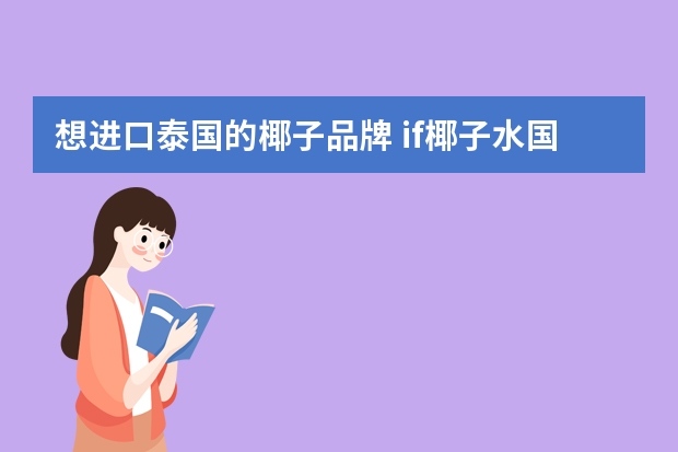 想进口泰国的椰子品牌 if椰子水国内有几家代理商