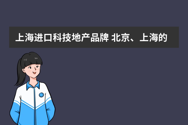 上海进口科技地产品牌 北京、上海的外资企业有那些?