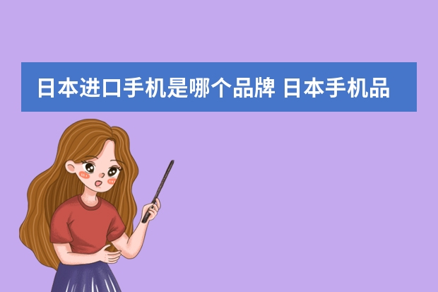 日本进口手机是哪个品牌 日本手机品牌