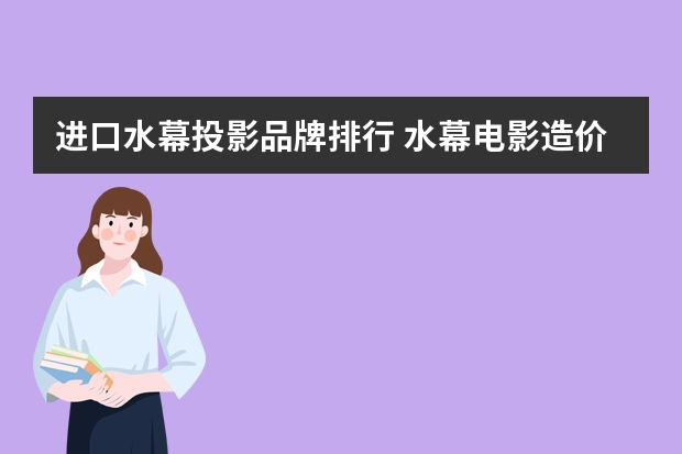 进口水幕投影品牌排行 水幕电影造价大概要多少钱?
