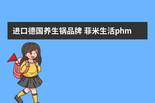 进口德国养生锅品牌 菲米生活phml阿波罗养生锅好用吗