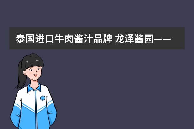 泰国进口牛肉酱汁品牌 龙泽酱园——牛肉酱：甄选食材，口感醇香，米饭好搭档！
