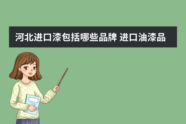 河北进口漆包括哪些品牌 进口油漆品牌十大排名