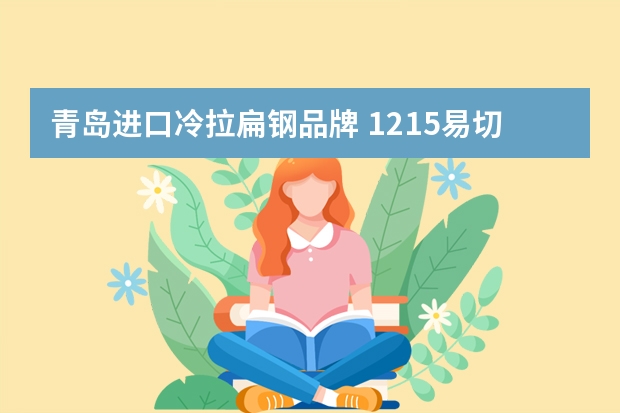 青岛进口冷拉扁钢品牌 1215易切削钢冷拉钢是什么材料？