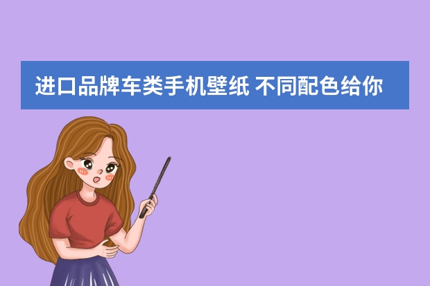 进口品牌车类手机壁纸 不同配色给你不一样的格调，领克05高清壁纸上线