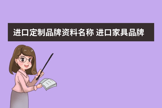 进口定制品牌资料名称 进口家具品牌有哪些？五大知名品牌推荐