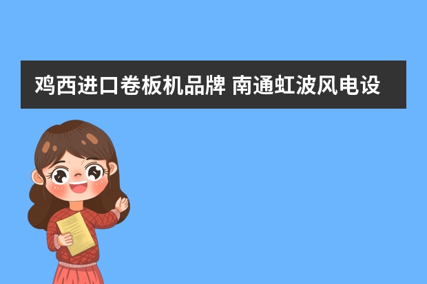 鸡西进口卷板机品牌 南通虹波风电设备有限公司的公司产品