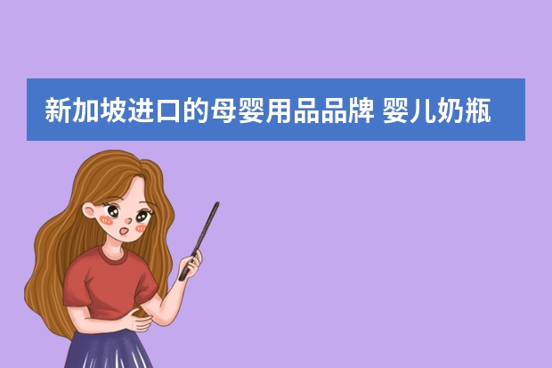 新加坡进口的母婴用品品牌 婴儿奶瓶十大名牌排行榜