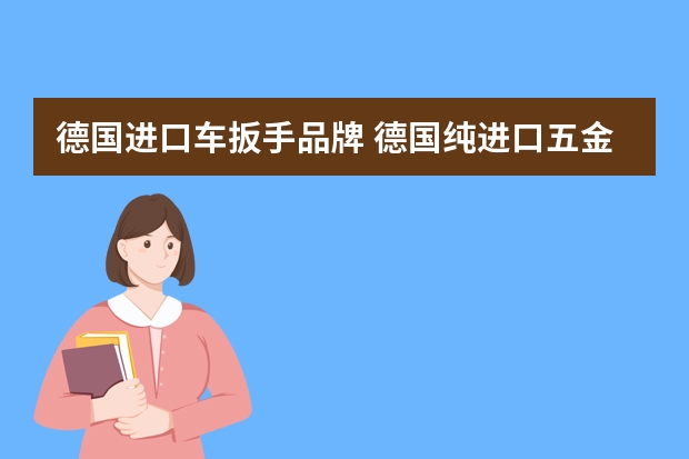 德国进口车扳手品牌 德国纯进口五金工具什么牌子好