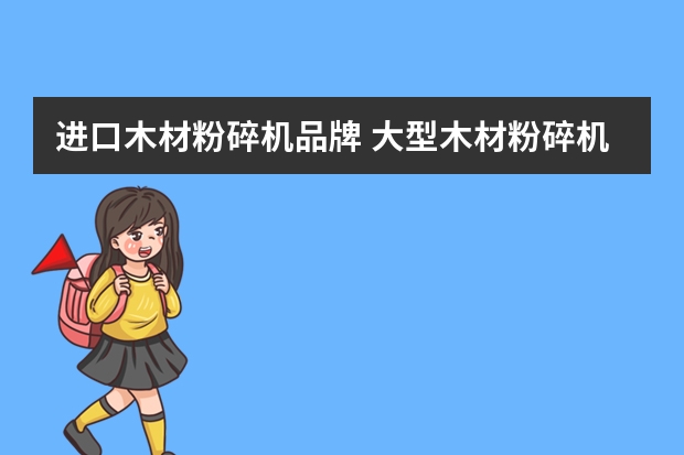 进口木材粉碎机品牌 大型木材粉碎机有哪些