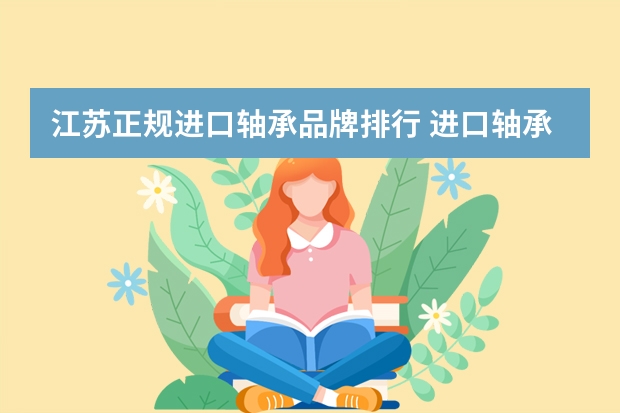 江苏正规进口轴承品牌排行 进口轴承品牌