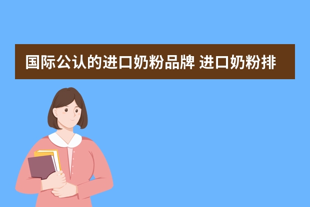 国际公认的进口奶粉品牌 进口奶粉排行榜10强