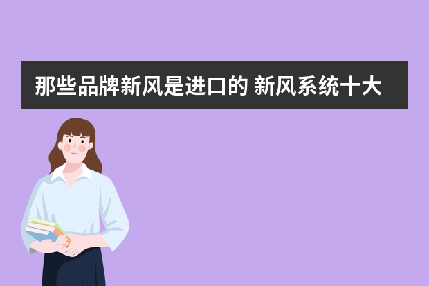 那些品牌新风是进口的 新风系统十大品牌