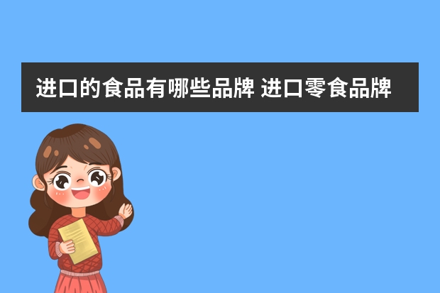 进口的食品有哪些品牌 进口零食品牌