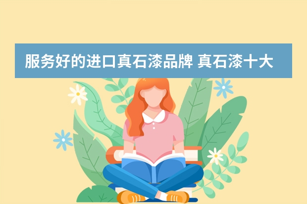 服务好的进口真石漆品牌 真石漆十大品牌介绍
