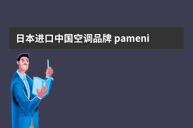 日本进口中国空调品牌 pamenio是什么牌子空调
