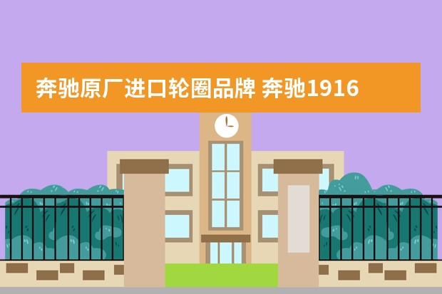 奔驰原厂进口轮圈品牌 奔驰1916轮毂是哪里产的