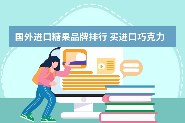 国外进口糖果品牌排行 买进口巧克力什么牌子好
