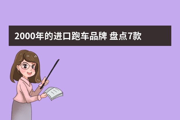 2000年的进口跑车品牌 盘点7款你可能从未听说过的小众日本跑车