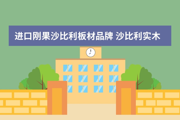 进口刚果沙比利板材品牌 沙比利实木门的特点沙比利实木门的优势