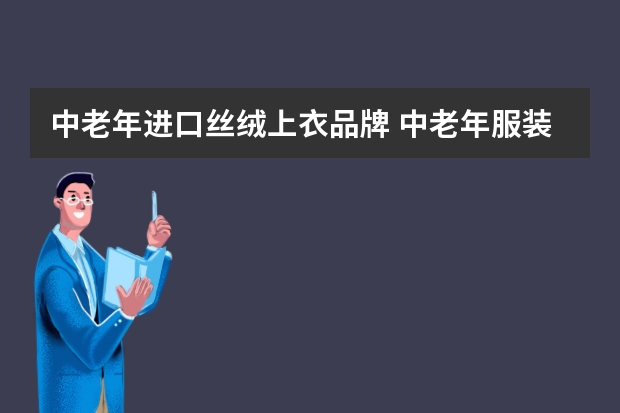 中老年进口丝绒上衣品牌 中老年服装品牌排行榜
