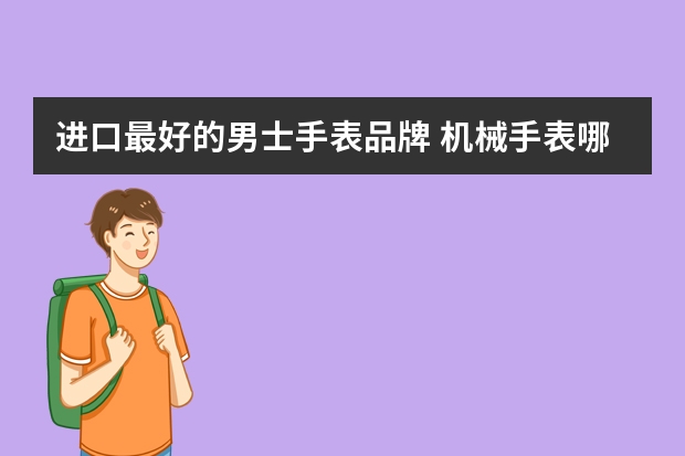 进口最好的男士手表品牌 机械手表哪款好