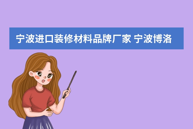 宁波进口装修材料品牌厂家 宁波博洛尼简介?
