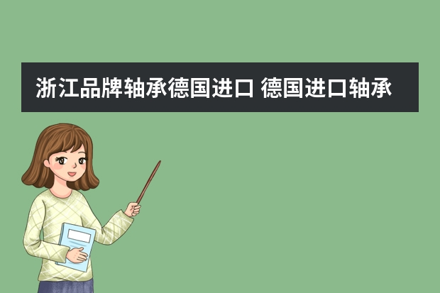 浙江品牌轴承德国进口 德国进口轴承是在中国产的吗