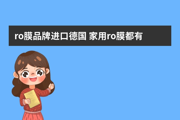 ro膜品牌进口德国 家用ro膜都有什么型号的？