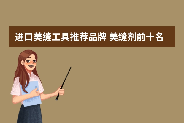 进口美缝工具推荐品牌 美缝剂前十名品牌
