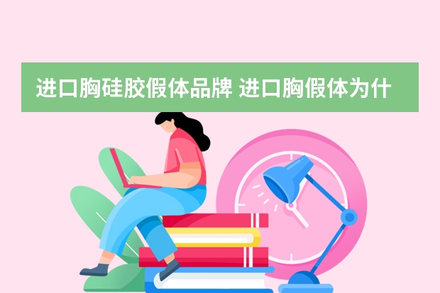 进口胸硅胶假体品牌 进口胸假体为什么选择伊思雅(ES)?
