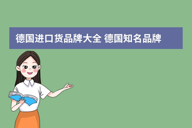 德国进口货品牌大全 德国知名品牌